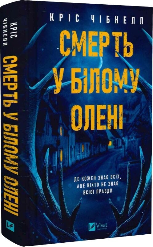 Обкладинка книги «Смерть у «Білому олені»» от Sovabooks, жанр трилер и детектив, изображение на темном фоне