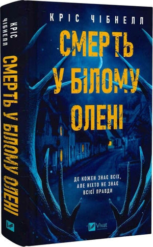 Обложка книги "Смерть у Білому олені" Кріс Чібнелл, український роман у жанрі детектив, трилер і suspense, видання Sovabooks.