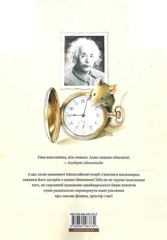 Детская книга "Айнштайн. Фантастична подорож Мишеняти у просторі й часі" от Sovabooks, иллюстрации на обложке