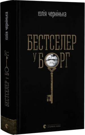 Обложка книги "Бестселер у борг" Юлії Черніньки, украинский художественный роман, изображение стандартной обложки.