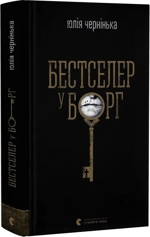 Обкладинка книги "Бестселер у борг" от Sovabooks, художественный дизайн и название на обложке, изображение для электронной книги.
