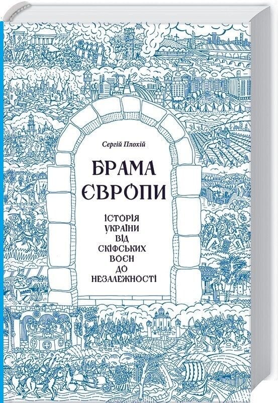Обкладинка книги "Брама Європи. Історія України від скіфських воєн до незалежності" від Sovabooks, біла з титульною сторінкою