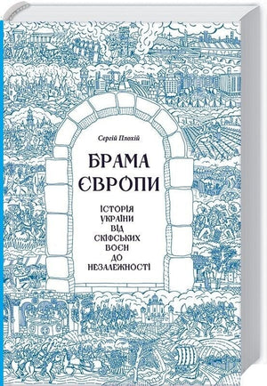 Книга "Брама Європи. Історія України від скіфських воєн до незалежності" Сергія Плохія, українська історична література, Sovabooks