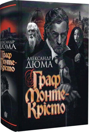 Українська книжка "Граф Монте-Крісто" від Sovabooks, класика французької літератури, обкладинка з назвою і автором.