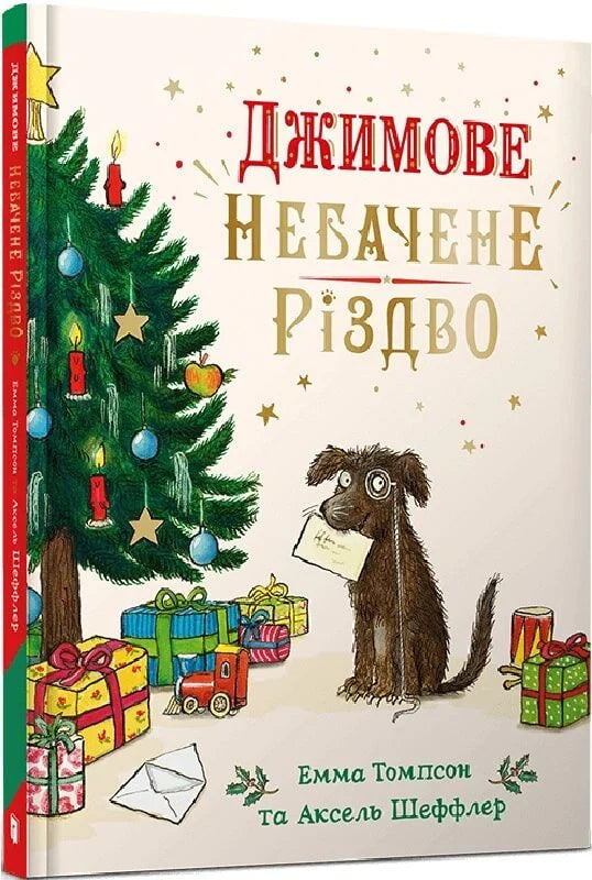 Детская книга "Джимове небачене Різдво" от Sovabooks, яркая Обкладинка с изображением персонажей и зимним рождественским настроением