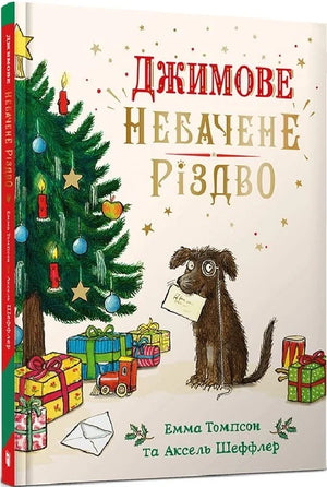 Детская книга "Небачене Різдво" от Еммы Томпсон и Акселя Шеффлера, украинское издание, иллюстрации, обложка.