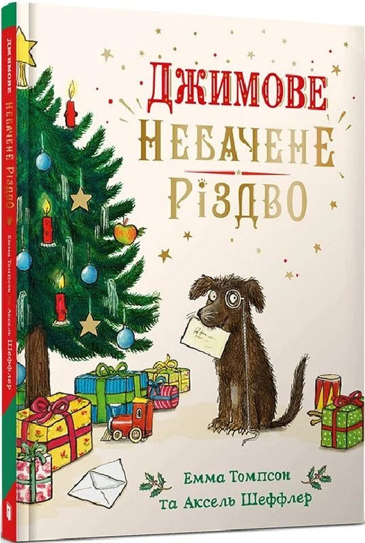 Детская книга "Джимове небачене Різдво" от Sovabooks, яркая Обкладинка с изображением персонажей и зимним рождественским настроением