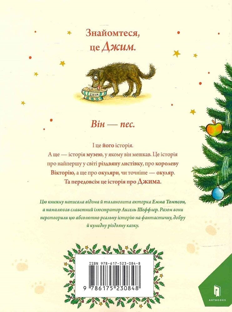 Детская книга "Джимове небачене Різдво" от Sovabooks, яркая Обкладинка с зимним рождественским сюжетом