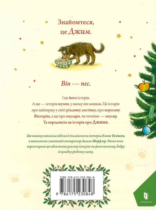 Детская книга "Джимове небачене Різдво" от Sovabooks, яркая Обкладинка с зимним рождественским сюжетом
