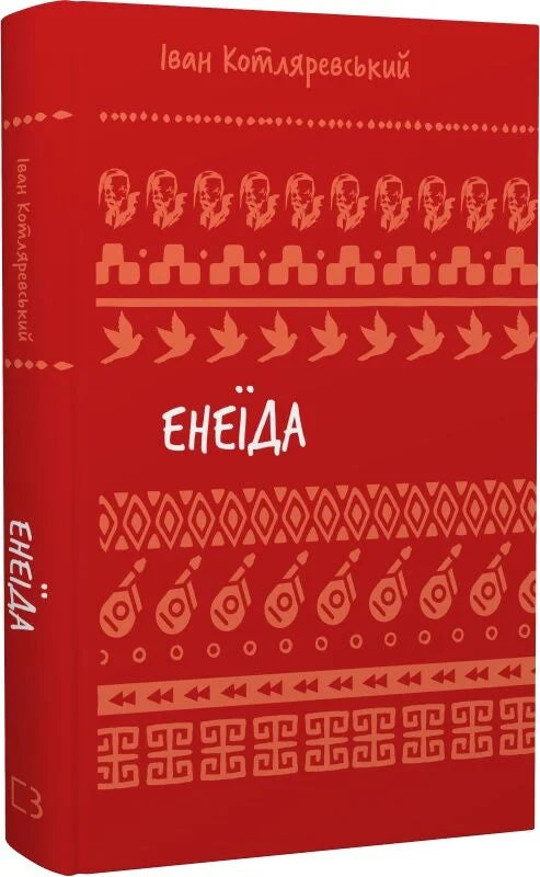 Обкладинка книги "Енеїда" у жанре классика от Sovabooks, изображение с классическим художественным оформлением.