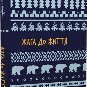 Жага до життя