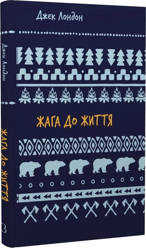 Обкладинка книги "Жага до життя" от Sovabooks, классика художественной литературы, с ярким дизайном и названием.