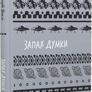 Запах думки: вибрані оповідання