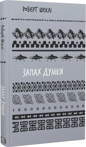 Обложка книги "Запах думки: вибрані оповідання" Роберта Шеклі, украинская детская книга, изображение на обложке.