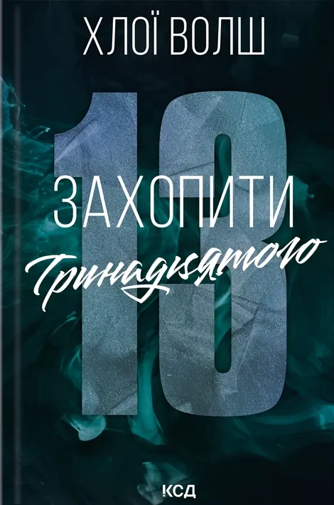 Обкладинка книги "Захопити Тринадцятого" из жанра взрослая романтика от Sovabooks, изображение на белом фоне.