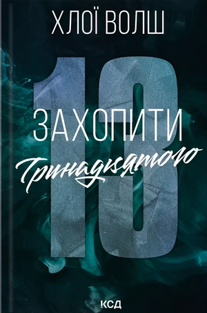 Обложка книги "Захопити Тринадцятого" Хлои Волш, украинский роман для взрослых, изображение на обложке, издание Sovabooks