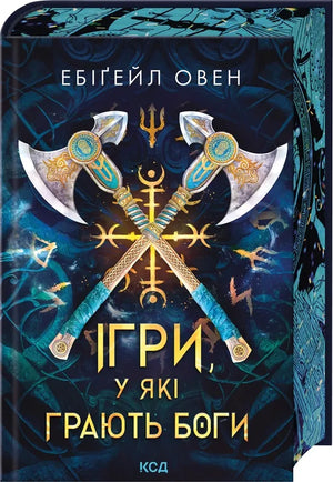 Обложка книги "Ігри, у які грають боги" від Sovabooks, український фантастичний роман Ебіґейл Овен
