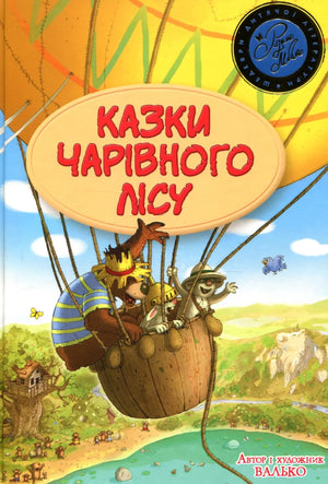 Детская книга казок "Чарівний ліс" украинский бренд Sovabooks, обложка с ярким иллюстрациями и названием.