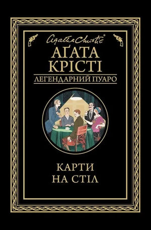 Обложка книги "Карти на стіл" Аґата Крісті, украинский детективный триллер и загадочный роман от Sovabooks.