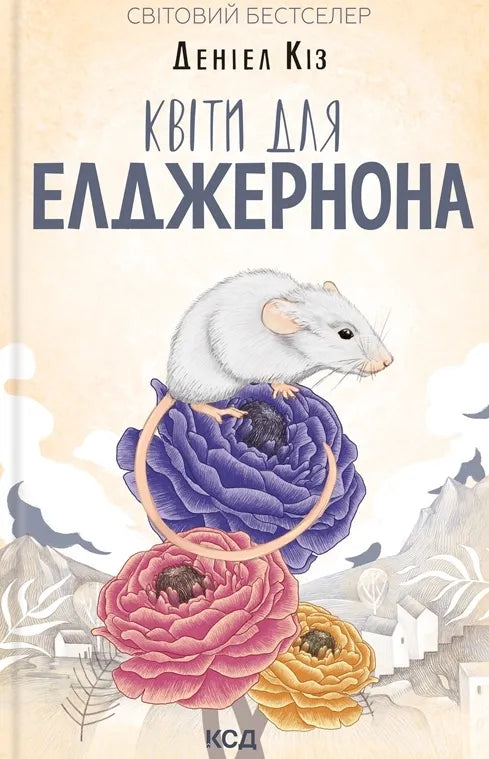 Обложка книги «Квіти для Елджернона» Совабукс, современная украинская художественная литература, изображение на белом фоне