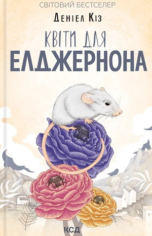 Обложка книги «Квіти для Елджернона» Деніела Кіза, украинский роман современной художественной литературы, изображение на фоне.
