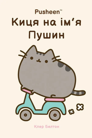 Детская украинская книга "Киця на ім’я Пушин" от Sovabooks, изображение обложки с изображением кошки и ярким дизайном.