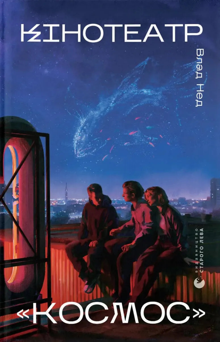 Обложка книги «Космос» от Sovabooks, современная художественная литература, изображение на белом фоне