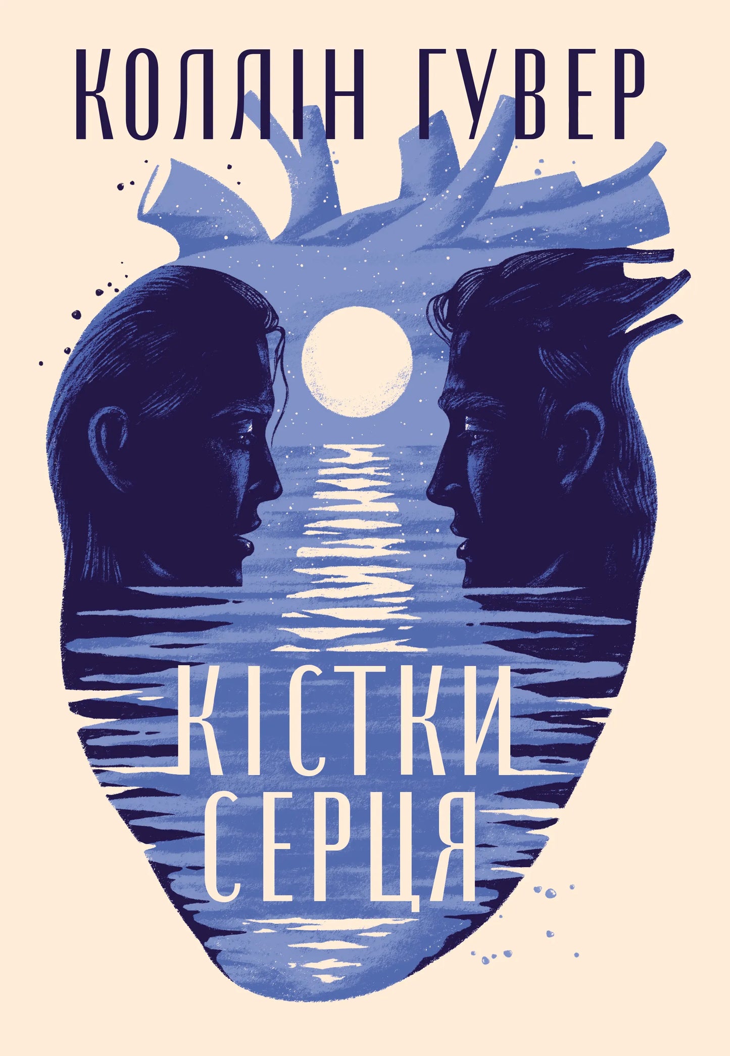 Книга "Кістки серця" от Sovabooks из современной художественной литературы, изображение обложки на фоне белого фона.