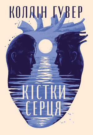 Обложка книги "Кістки серця" Коллін Гувер, современная украинская художественная литература, издание Sovabooks.