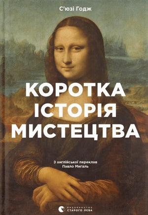Книга "Коротка історія мистецтва" С'юзі Годж, українське видання про історію мистецтва, обкладинка на білому фоні