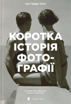 Книга "Коротка історія фотографії" Йен Сміт, українське видання, з обкладинкою на білому фоні, зображення обкладинки.