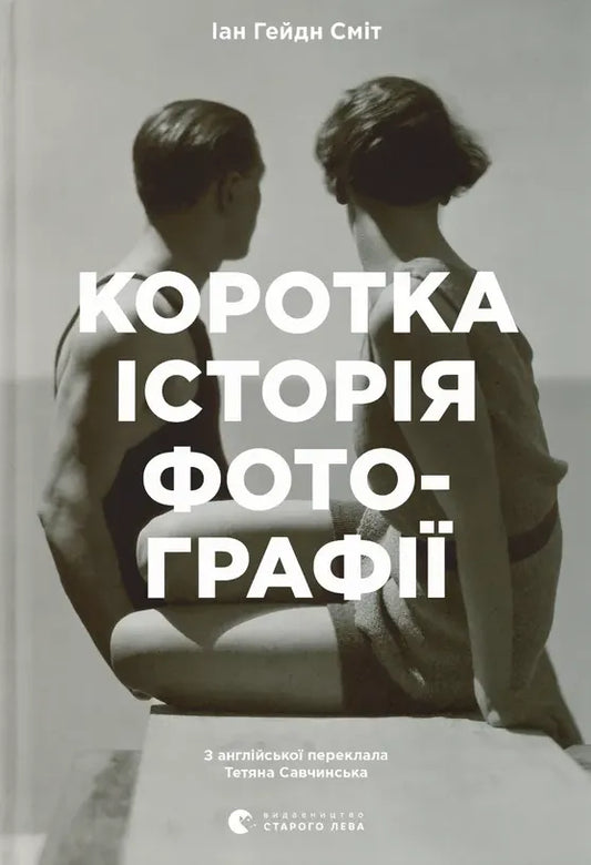 Коротка історія фотографії. Ключові жанри, роботи, теми і техніки