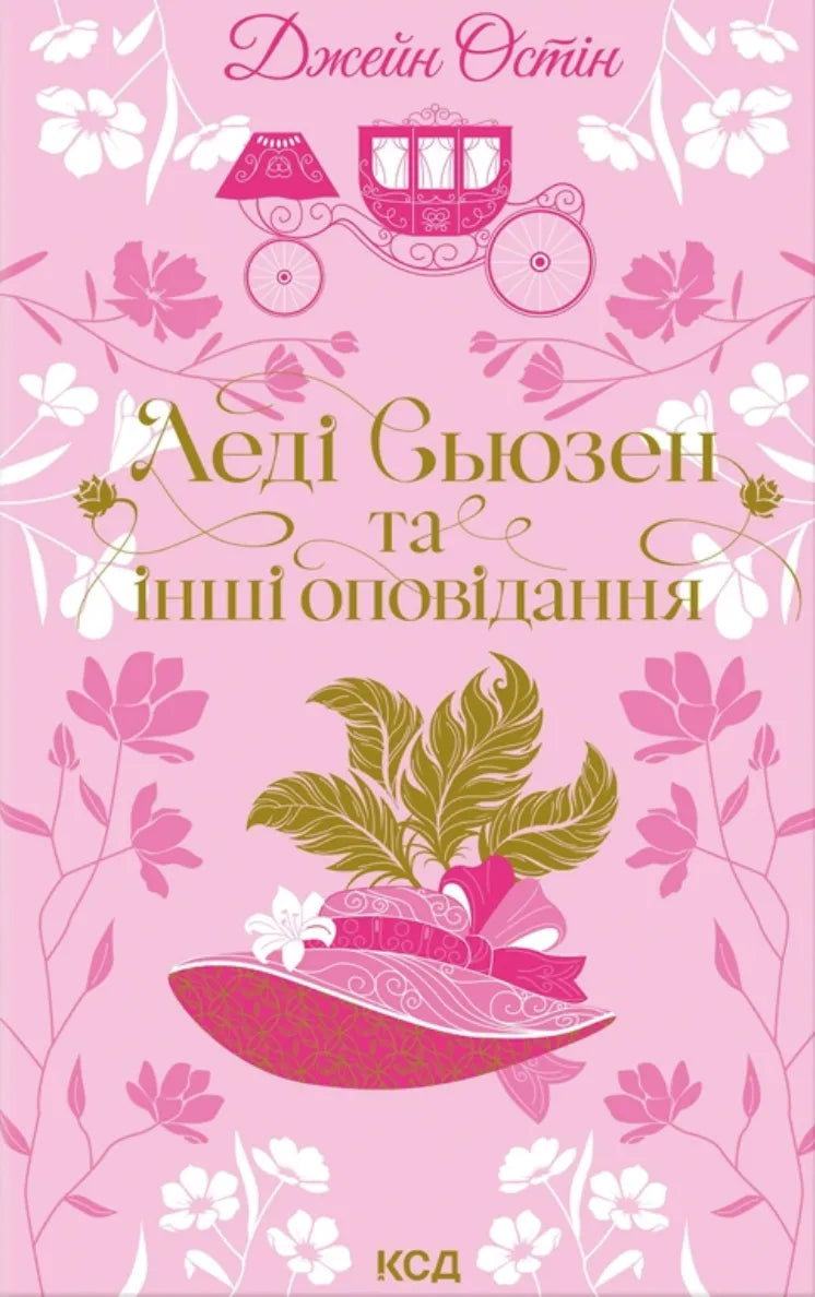 Обкладинка книги "Леді Сьюзен та інші оповідання" от Sovabooks, классическая литература, бумажное издание, художественный стиль