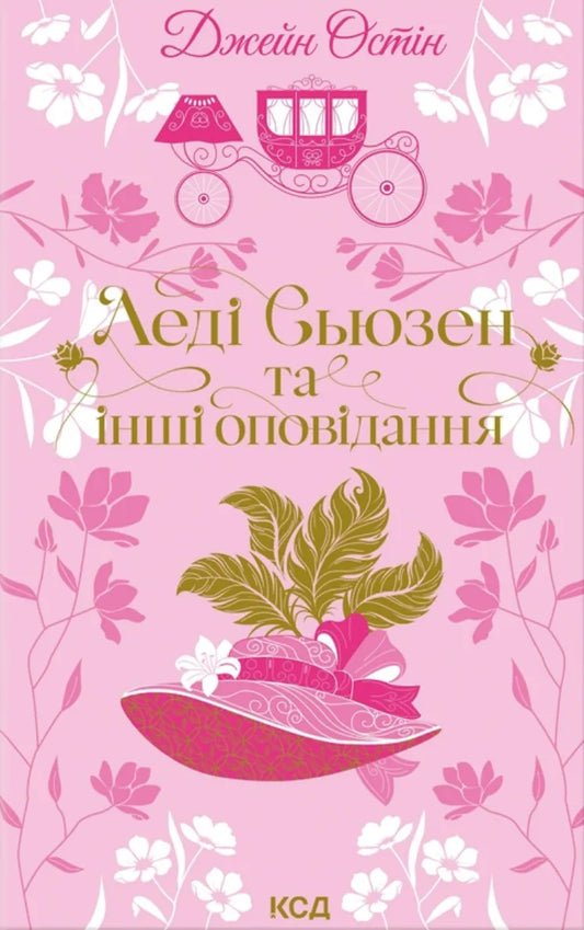 Обкладинка книги "Леді Сьюзен та інші оповідання" от Sovabooks, классическая литература, бумажное издание, художественный стиль