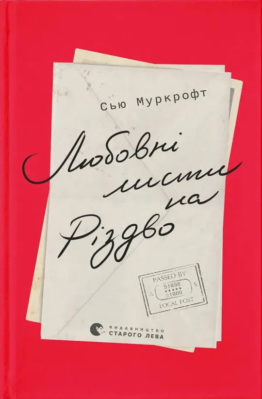 Современный художественный роман Sovabooks "Любовні листи на Різдво" на обложке, изображение книги, праздничная атмосфера
