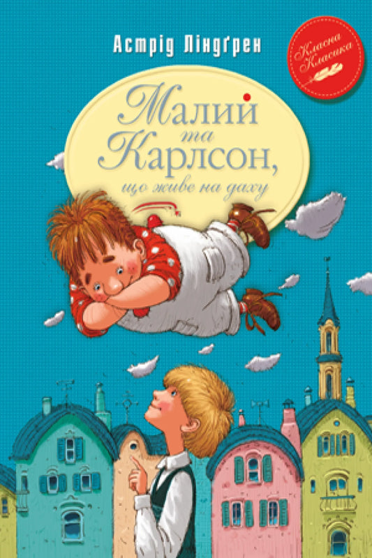Книга "Малий та Карлсон, що живе на даху" от Sovabooks, иллюстрация на обложке, изображение книги с яркой обложкой