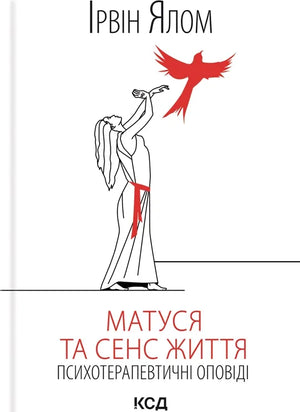 Обложка книги "Матуся та сенс життя" Ирвін Ялом, украинская психотерапевтическая нон-фикшн литература, изображение.