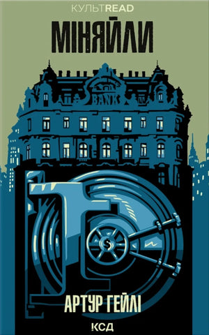 Обложка украинской книги "Міняйли" от Sovabooks, жанр мистический триллер и детектив, изображение на белом фоне