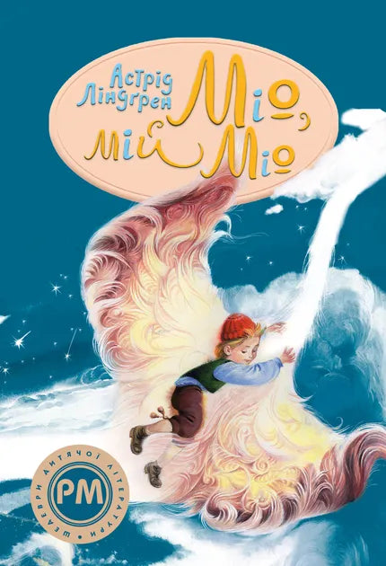 Обкладинка книги "Міо, мій Міо!" от Sovabooks, фантастическая литература для любителей приключений и фантазии.