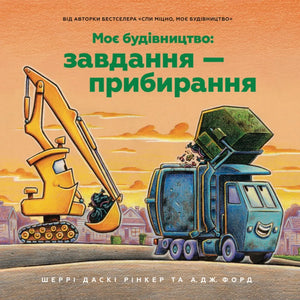 Дитяча книга "Моє будівництво: Завдання — прибирання" від Sovabooks, ілюстрація з обкладинки української дитячої книги