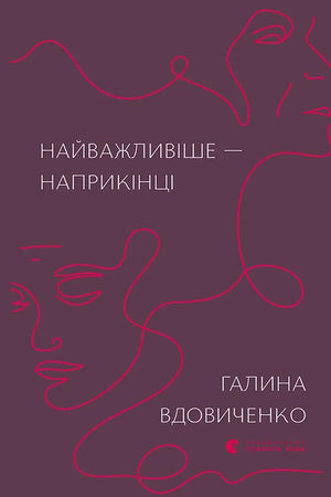 Современная украинская художественная книга "Найважливіше — наприкінці" Галина Вдовиченко, изображение обложки книги.