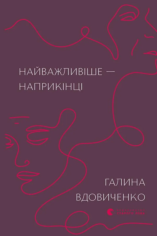 Обкладинка книги "Найважливіше — наприкінці" від Sovabooks, сучасна художня література, чорний фон з титульним написи.