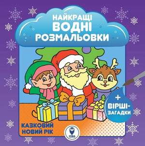 Казковий Новий рік. Найкращі водні розмальовки — дитяча книга Світлани Дідух-Романенко, з яскравими ілюстраціями для малюків