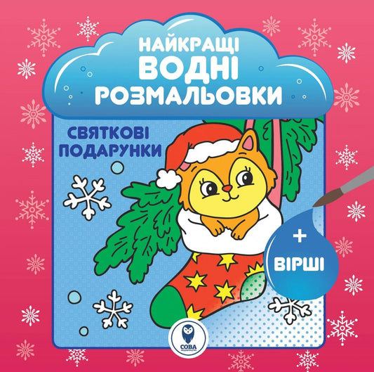 Дитяча книга "Святкові подарунки" від Sovabooks з водними розмальовками для дітей, яскравий та весело оформлений зображення.