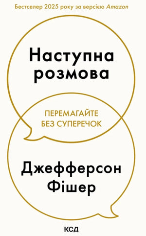 Книга "Наступна розмова. Перемагайте без суперечок" Джефферсона Фішера, українська психологічна нонфікшн книга, обкладинка
