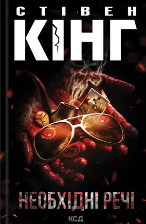 Обложка книги "Необхідні речі" Стівена Кінга, украинский роман в жанре триллер и загадка, издательство Sovabooks