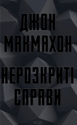 Обложка книги «Нерозкриті справи» Джона Макмахона — український роман у жанрі детектив, трилер і трилер-суспенс.