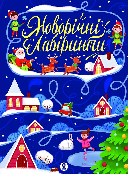 Детская книга "Новорічні лабіринти" Sovabooks с яркими иллюстрациями и увлекательными заданиями для малышей.