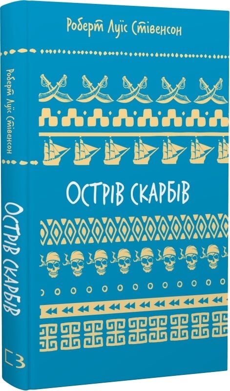 Книга "Острів скарбів" от Sovabooks, приключенческое издание в мягкой обложке, изображение обложки и название.