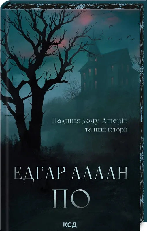 Обкладинка книги "Падіння дому Ашерів та інші історії" от Sovabooks, современная художественная литература, изображение на обложке.